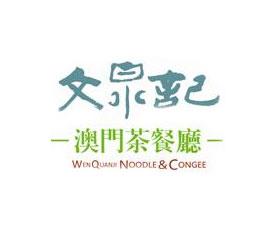 文泉记澳门茶餐厅
