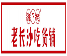 湘下佬老长沙吃货铺