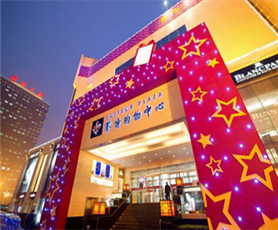 北京赛特·碧乐城